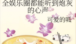 娱乐圈吃瓜完结小说免费阅读,吃瓜完结，幕后真相大揭秘
