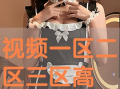 二区视频,揭秘神秘世界背后的惊人真相