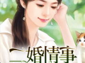娱乐圈吃瓜完结小说免费阅读,吃瓜完结，幕后真相大揭秘